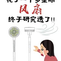 风扇选购血泪总结!花一周实测整理避坑指南