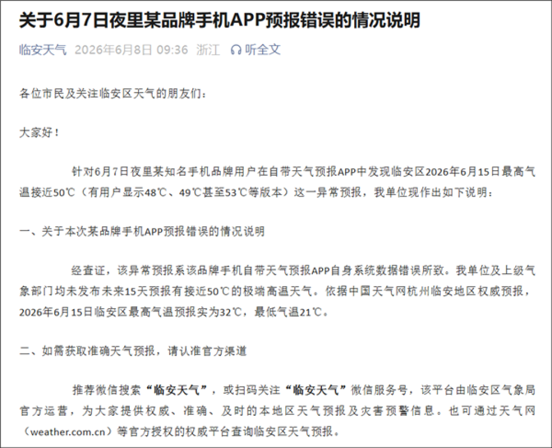 苹果手机显示气温50℃!杭州临安气象局辟谣:系APP数据出错