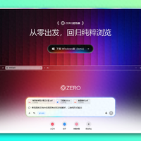 ZERO浏览器实测：轻办公神器还是AI噱头？