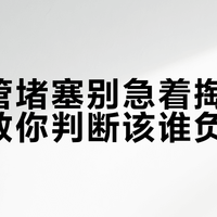 蒸汽管堵塞别急着掏钱！三招教你判断该谁负责