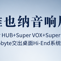 维也纳音响展：Super HUB+VOX+HEAD，Audiobyte交出桌面HIFI答案