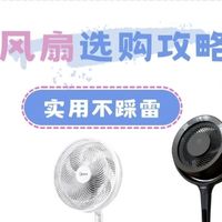 风扇选购避坑全攻略！亲身踩雷后总结的靠谱挑选心得