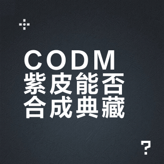 CODM紫皮能否合成典藏？机制解析与消费建议