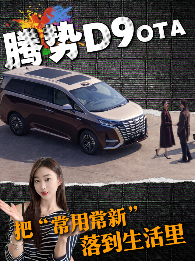 腾势D9 OTA：把“常用常新”落到生活里