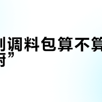用预制调料包算不算“自己下厨”？