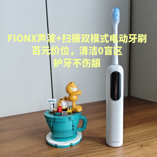 FIONX声波+扫振双模式电动牙刷|百元价位，清洁0盲区，护牙不伤龈