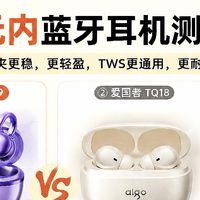百元内蓝牙耳机横评！耳夹款vs入耳款到底该怎么选