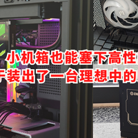 小机箱也能塞下高性能？我终于装出了一台理想中的MATX主机