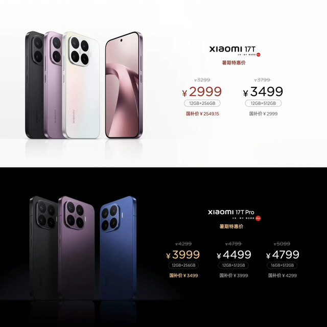 2999元起，小米17T系列发布