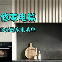 老房装修家电篇，看看我的618必选家电清单
