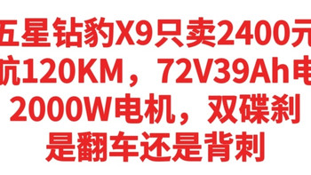 五星钻豹X9只卖2400元，续航120KM，72V39Ah电池，2000W电机，双碟刹，是翻车还是背刺