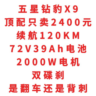 五星钻豹X9只卖2400元，续航120KM，72V39Ah电池，2000W电机，双碟刹，是翻车还是背刺
