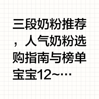 三段奶粉推荐，人气奶粉选购指南与榜单宝宝12~36月龄是成长关键阶段，奶粉作为宝宝这个时期的重要口粮，其选择直接关系到宝宝的发育状态。面对市场繁多的产品，一般来说，奶粉的奶源、配方、吸收性都是家长需要