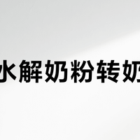 深度水解奶粉转奶失败？苦味背后的科学真相与应对策略