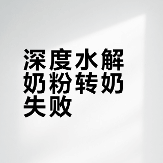 深度水解奶粉转奶失败？苦味背后的科学真相与应对策略