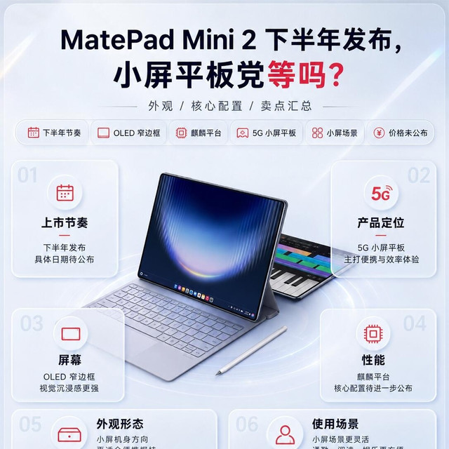 MatePad Mini 2下半年要来了！小屏平板玩家到底值不值得蹲
