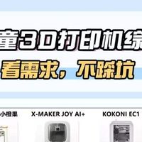 四款家用儿童3D打印机全维度实测！家长选购避坑指南