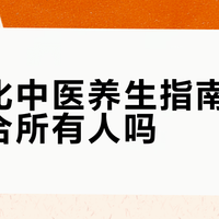 标准化中医养生指南，真的适合所有人吗？