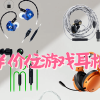 抄作业|200￥价位游戏耳机大合集！从入耳到头戴全给你找齐