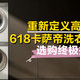 重新定义高端洗护：618卡萨帝洗衣机/烘干机选购终极指南