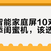 小度闺蜜机VS小米家庭屏：谁才是你家的全能AI搭子？