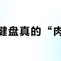 雷轴键盘真的“肉”吗？真相藏在行程与结构里