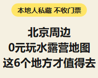 北京周边其他0元玩水的地方推荐