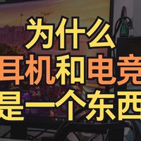 为什么游戏耳机和电竞耳机不是一个东西？