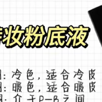 618 粉底液选购指南，3 款全肤质本命底妆推荐