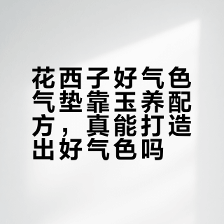 油皮夏天怎么选气垫?三款热门实测,控油持妆遮瑕全对比