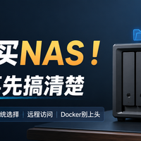 别急着买NAS！这6件事老玩家憋了很久，这次全说了