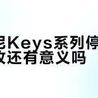 皇冠钥匙vs鸢尾花钥匙：哪款更值得买？