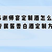 2026谢师宴定制酒怎么选？感恩专属酱香白酒定制方案实测