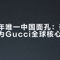 连续三年唯一中国面孔：张凌赫如何成为Gucci全球核心叙事者