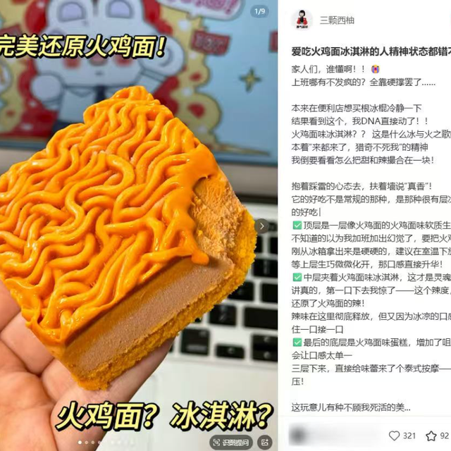 火鸡面冰淇淋爆火背后：冰辣上头还是伤胃雷品？