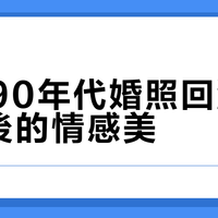 80-90年代婚紗照回潮：復古風背後的情感與審美變遷