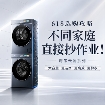 618洗衣机怎么选？不同家庭直接抄作业！海尔云溪系列选购攻略
