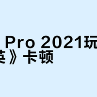 iPad Pro 2021玩《和平精英》卡顿？真相与优化方案全解析