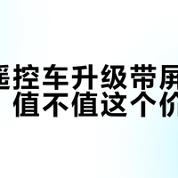 带屏遥控车是科技升级还是智商税？实测延迟高、画质差、续航崩