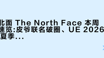 北面 The North Face 本周速览:皮爷联名破圈、UE 2026 夏季系列上市、ALTAMESA V2 跑鞋升级