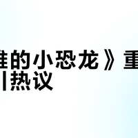 《大雄的小恐龙》重映为何再引热议？经典IP的跨时代魅力解析