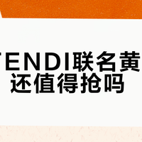 喜茶两场联名大对比：收藏选星星人，打卡选FENDI？