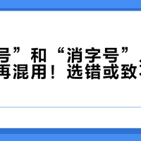 “妆字号”和“消字号”儿童洗护品别再混用！选错或致不可逆伤害
