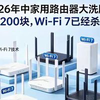 2026年中家用路由器大洗牌：不到200块，Wi-Fi 7已经杀疯了
