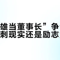 《“大雄当董事长”争议背后:是讽刺现实还是励志童话?》
