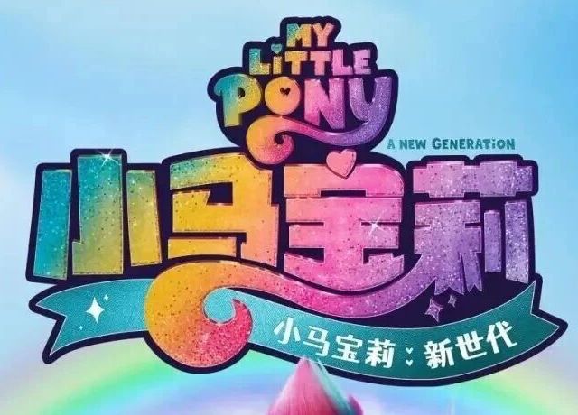 六一选哪部？《小马宝莉》VS《森林之声》亲子观影全对比