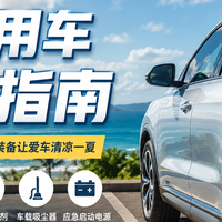 夏季用车避坑指南：高温天气别大意，这5样装备让爱车清凉一夏
