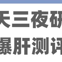 三天三夜爆肝测评！换过两台冰箱的宝妈，掏心窝子的选购指南