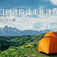 入门到进阶徒步帐篷推荐：挪客、牧高笛、三峰出、MSR怎么选？