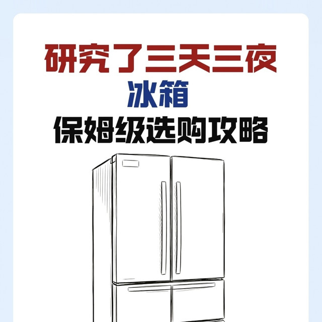 别再瞎买冰箱了！过来人花3天整理的选购清单，零踩雷！